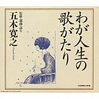 五木寛之「 わが人生の歌がたり」