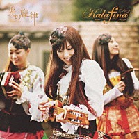 Ｋａｌａｆｉｎａ「 光の旋律」