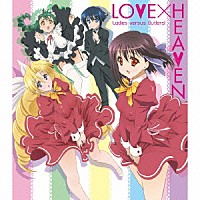 （アニメーション）「 ＬＯＶＥ×ＨＥＡＶＥＮ」