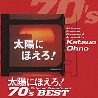 大野克夫「 太陽にほえろ！オリジナル・サウンドトラック　７０’ｓベスト」