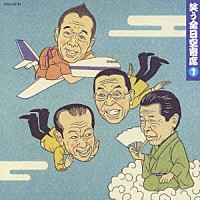 （趣味／教養）「 笑う全日空寄席　１」