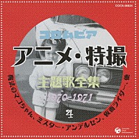 （アニメーション）「 コロムビア　アニメ・特撮主題歌全集　１９７０－１９７１　４」