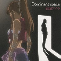 結城アイラ「 Ｄｏｍｉｎａｎｔ　ｓｐａｃｅ」