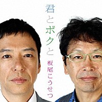 板尾こうせつ「 君とボクと」