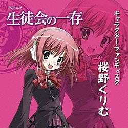 （アニメーション） 本多真梨子「ＴＶアニメ「生徒会の一存」キャラクター・ファンディスク「桜野くりむ」」