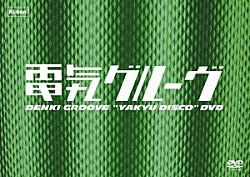 電気グルーヴ「野球ディスコＤＶＤ」