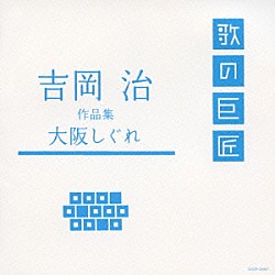 （オムニバス） 都はるみ 島倉千代子 松原のぶえ 大和さくら 石川セリ 美空ひばり 大川栄策「吉岡治　作品集　大阪しぐれ」