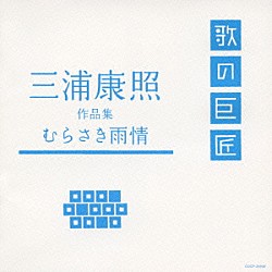 （オムニバス） 藤あや子 冠二郎 金田たつえ 美空ひばり 弘田三枝子 金井克子 若山かずさ「三浦康照　作品集　むらさき雨情」