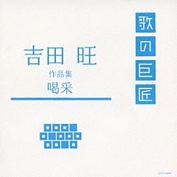 （オムニバス） ちあきなおみ 美空ひばり 都はるみ 木下結子 島倉千代子 内山田洋とクール・ファイブ 五木ひろし「吉田旺　作品集　喝采」