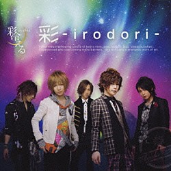 彩冷える「彩－ｉｒｏｄｏｒｉ－」