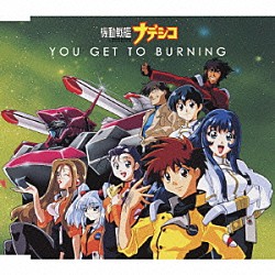 （アニメーション） 松澤由美 桑島法子「ＹＯＵ　ＧＥＴ　ＴＯ　ＢＵＲＮＩＮＧ」