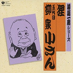 柳家小さん［五代目］「落語一席シリーズ　狸　五代目　柳家小さん」