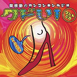 関根勤「関根勤のカンコンキンラジオ　クドい！　コントＣＤ～オスの欲望～」