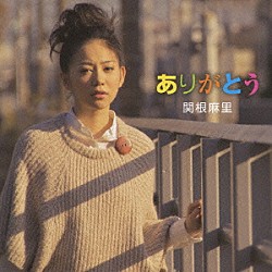 関根麻里「ありがとう」