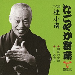 桂小南［二代目］「胴乱の幸助／しじみ売り」