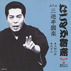 三遊亭圓楽［五代目］「大師の杵／ねずみ」