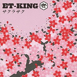 ＥＴ－ＫＩＮＧ「サクラサク」