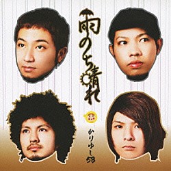 かりゆし５８「雨のち晴れ」