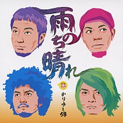 かりゆし５８「雨のち晴れ」