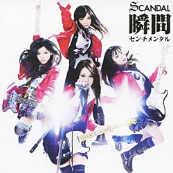 ＳＣＡＮＤＡＬ「瞬間センチメンタル」