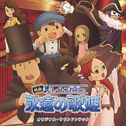 （アニメーション） 水樹奈々「映画　レイトン教授と永遠の歌姫　オリジナル・サウンドトラック」