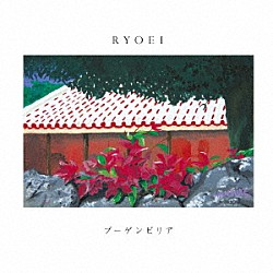 ＲＹＯＥＩ「ブーゲンビリア」