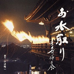 小沢昭一「お水取り　東大寺修二会」