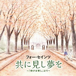 フォー・セインツ「共に見し夢を～「仰げば尊し」より～」