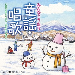 はいだしょうこ「みんなでうたう童謡・唱歌　いぬのおまわりさん～おやすみなさい」