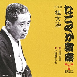 桂文治［十代目］「火焔太鼓／八百屋お七」