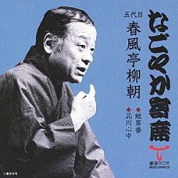 春風亭柳朝［五代目］「蛙茶番／品川心中」