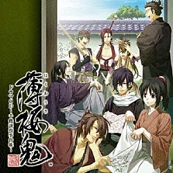 （ドラマＣＤ） 三木眞一郎 森久保祥太郎 鳥海浩輔 吉野裕行 遊佐浩二 坪井智浩 鈴木貴征「薄桜鬼　ドラマＣＤ　～千鶴誘拐事件帳～」