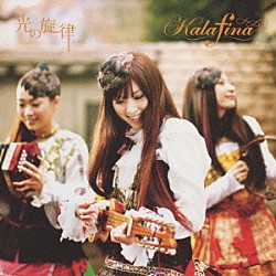 Ｋａｌａｆｉｎａ「光の旋律」