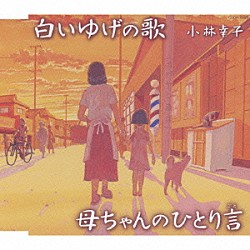 小林幸子「白いゆげの歌／母ちゃんのひとり言」