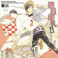 （ドラマＣＤ） 野島健児 三木眞一郎 安元洋貴 野島裕史 恒松あゆみ 金光宣明 菊池いづみ「満員御礼　上巻」