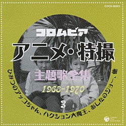 （アニメーション） ハニー・ナイツ サニー・トーンズ 岡田恭子 水森亜土 石川進 杉山加寿子 堀江美都子「コロムビア　アニメ・特撮主題歌全集　１９６８－１９７０　３」