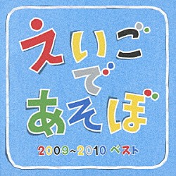 （キッズ） デニス・ガン アマカペ ジェニー ブライアン・ペック ケボ＆モッチ アダム・フルフォード ショーン＆アリエル「ＮＨＫ　えいごであそぼ　２００９～２０１０ベスト」