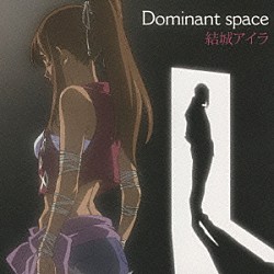 結城アイラ「Ｄｏｍｉｎａｎｔ　ｓｐａｃｅ」