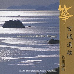 唯是震一 中島靖子 山本邦山 正派邦楽会 宮本雅都貴 大久保雅礼 中島一子 酒井帥山「宮城道雄　名曲選集」