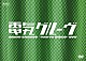 電気グルーヴ「野球ディスコＤＶＤ」