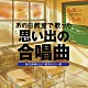 （オムニバス） クロスロード・ツインズ・ハーモニー 東京アカデミー合唱団 杉並区立中瀬中学校合唱団 平松混声合唱団 水の輪混声合唱団 神代中学校合唱団 コロムビア混声合唱団「あの日教室で歌った　思い出の合唱曲　あの素晴らしい愛をもう一度」