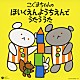 （キッズ） 森みゆき 林アキラ 神崎ゆう子 坂田おさむ 土居裕子 伊東恵里 高瀬麻里子「こぐまちゃんの　ほいくえんようちえんで　うたう　うた」