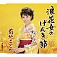 菊地まどか「浪花女のげんき節／津軽夢ん中」