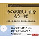 （オムニバス） ジローズ 上條恒彦＋六文銭 井上陽水 小坂明子 グレープ 風 マイク真木「あの素晴しい曲をもう一度　～富澤一誠・名曲ガイド。時代が生んだ名曲３９曲～」