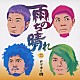 かりゆし５８「雨のち晴れ」