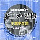 （アニメーション） 三浦弘 コロムビア女声合唱団 弘田三枝子 曽我町子 石川進 宍倉正信 西六郷少年合唱団「コロムビア　アニメ・特撮主題歌全集　１９６５－１９６７　１」