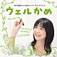 吉川慶「ＮＨＫ連続テレビ小説　オリジナルサウンドトラック　『ウェルかめ』」