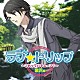 （ドラマＣＤ） 小野大輔 石田彰 川野剛稔 江口拓也「ラブ★トリップ　～これってハネムーン？～　金沢編」