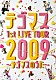 テゴマス「テゴマス　１ｓｔ　ＬＩＶＥ　ＴＯＵＲ　２００９～テゴマスのうた～」