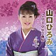 山口ひろみ「山口ひろみ２０１０年全曲集」